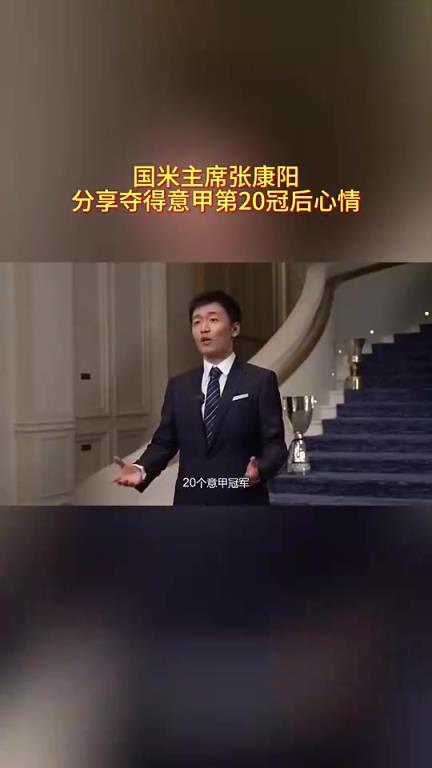 張康陽經典語錄：20個意甲冠軍！我們花了116年走到了這一刻