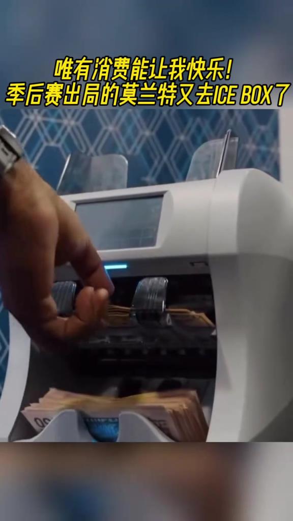 唯有消費使我快樂！季后賽出局的莫蘭特購買鉆石首飾