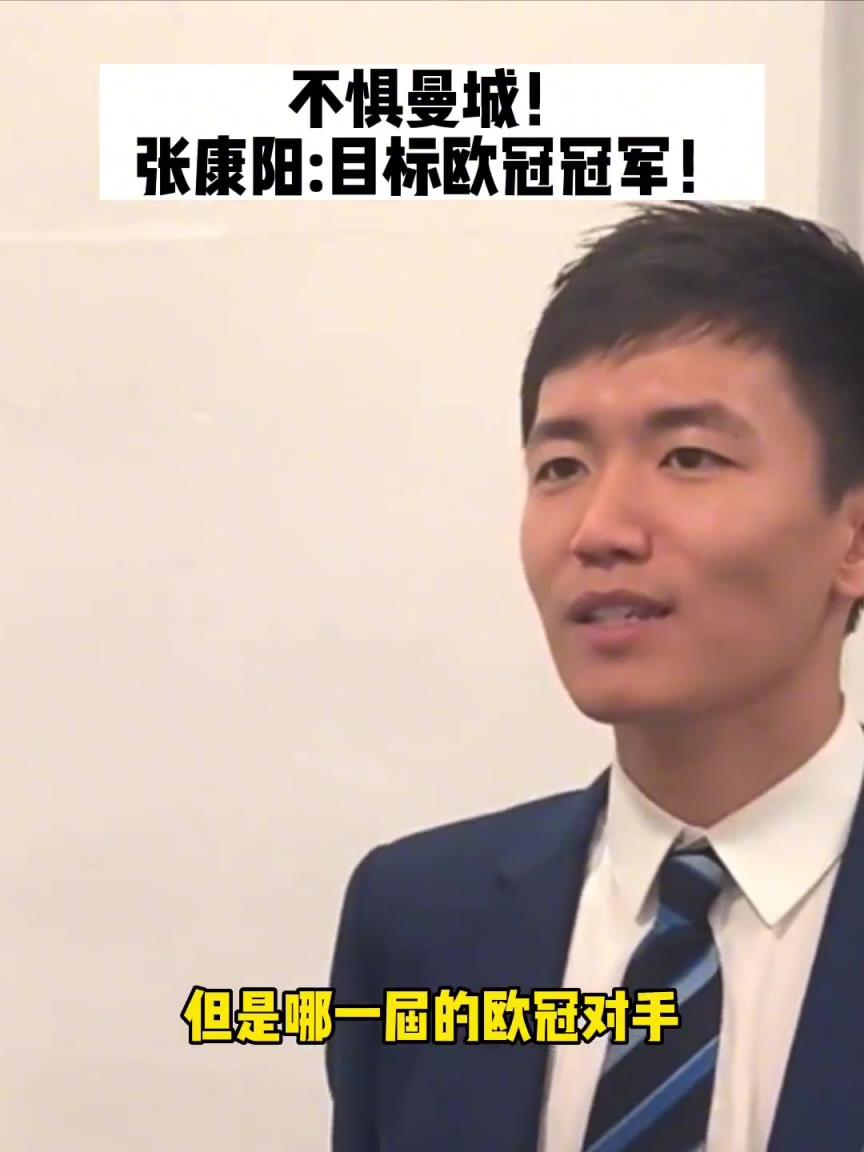 張康陽那年歐冠決賽豪言：我們不懼曼城，我們目標是歐冠冠軍
