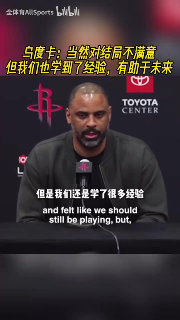 来年再战！乌度卡：当然对结局不满意，但我们也学到了经验！