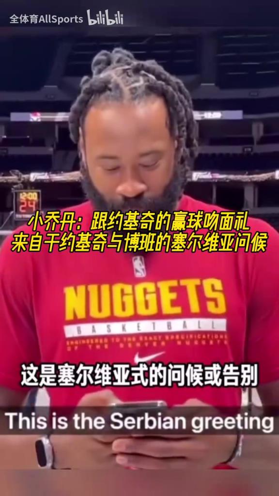 两米多大汉卿卿我我！小乔丹：每次赢球后都会跟约基奇做吻面礼！