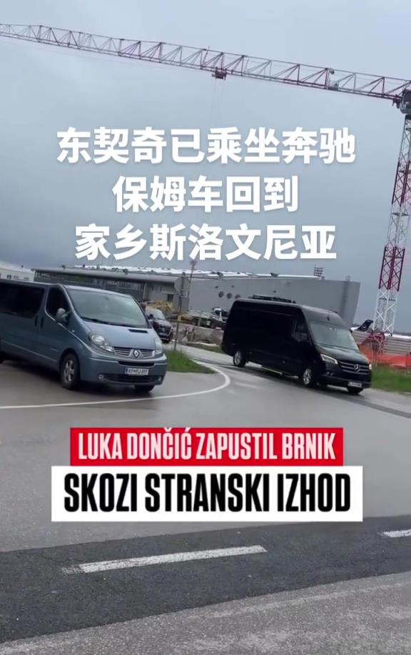 先休整！東契奇已經(jīng)回到斯洛文尼亞，坐保姆車回老家