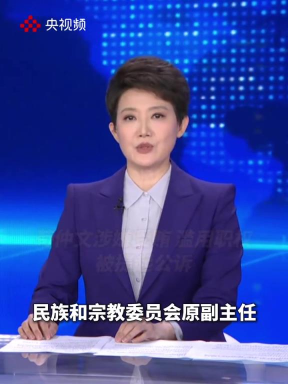 央视通报苟仲文滥用职权被提起公诉，这下是真要完蛋啦！