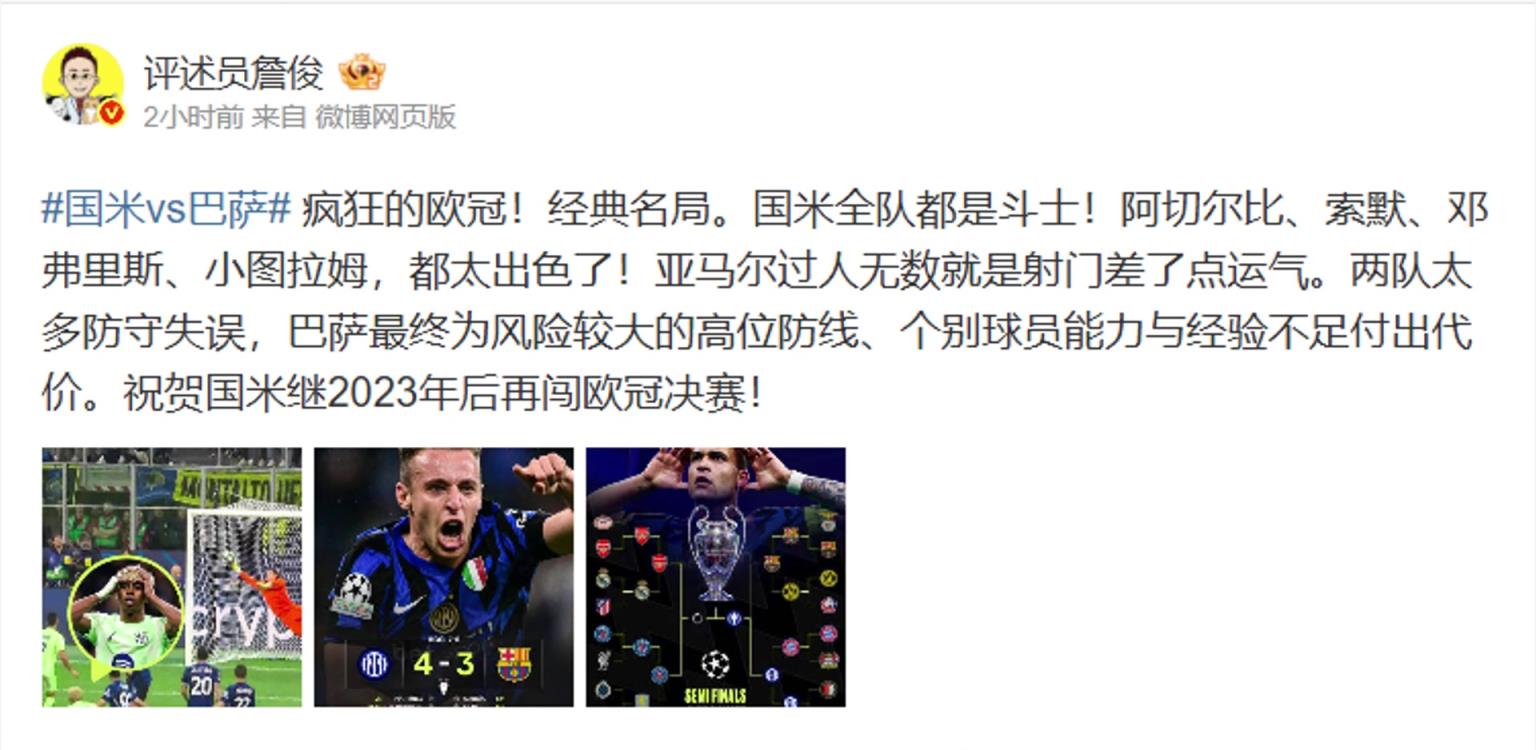 国米总比分7-6巴萨进决赛！詹俊：疯狂的欧冠！经典名局