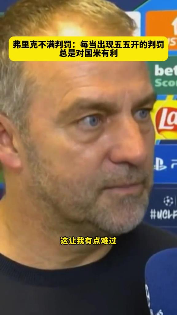 弗里克：每當有55開的判罰出現時，總是對國米有利！