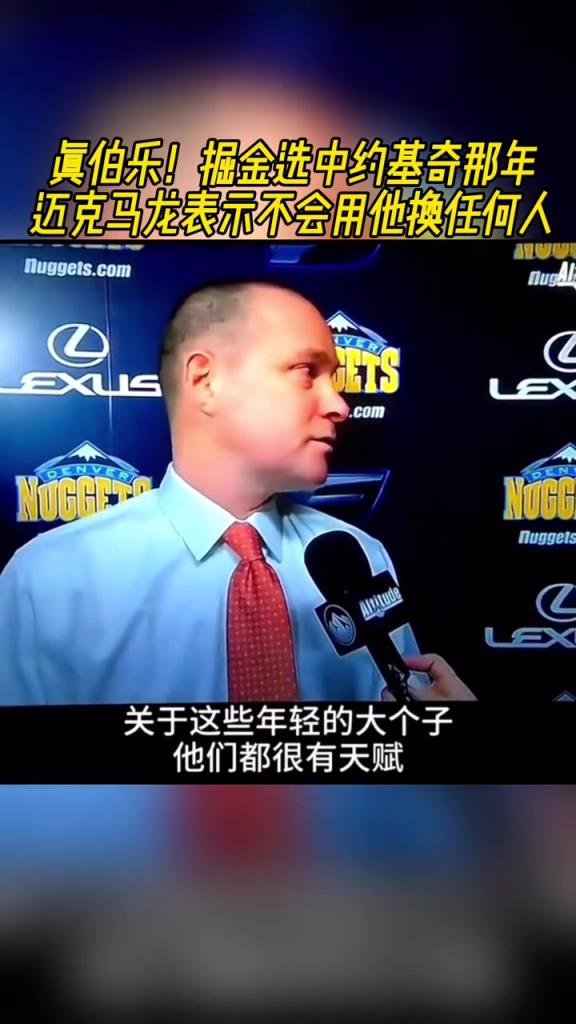 真伯乐！掘金选中约基奇那年马龙表示不会那他换任何人