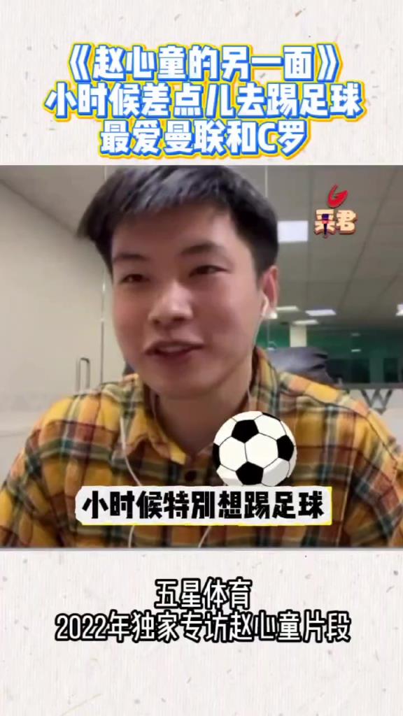 斯諾克新王趙心童：差點去踢足球，最喜歡曼聯和C羅
