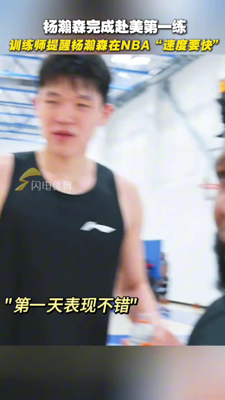 杨瀚森完成赴美第一练，训练师提醒杨瀚森在NBA“速度要快” ！