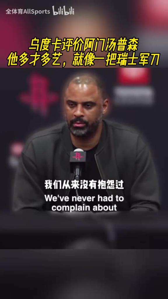 瑞士军刀！乌度卡谈阿门：他可以从1防到5，天空才是他的极限！
