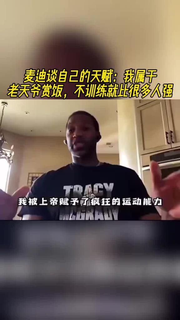 麥迪談自己的天賦：我屬于老天爺賞飯，不訓(xùn)練就比很多人強(qiáng)