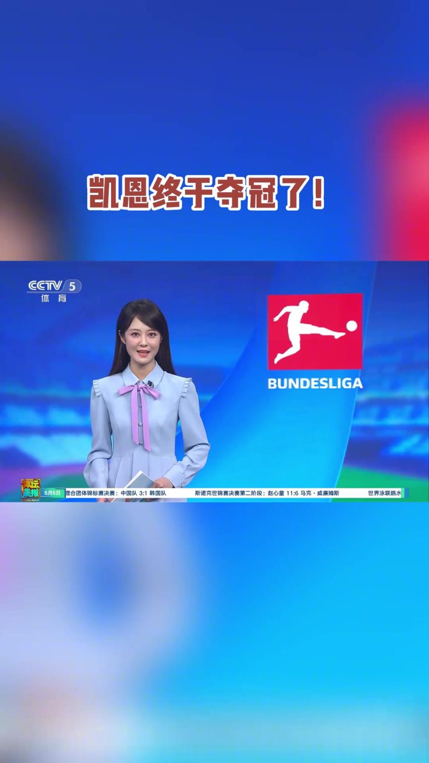 CCTV5文案：凯恩终于夺冠了