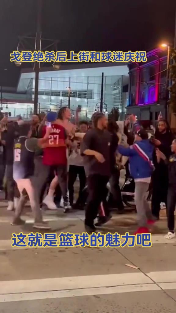 很接地气了！戈登G1绝杀后，直接上街和球迷庆祝