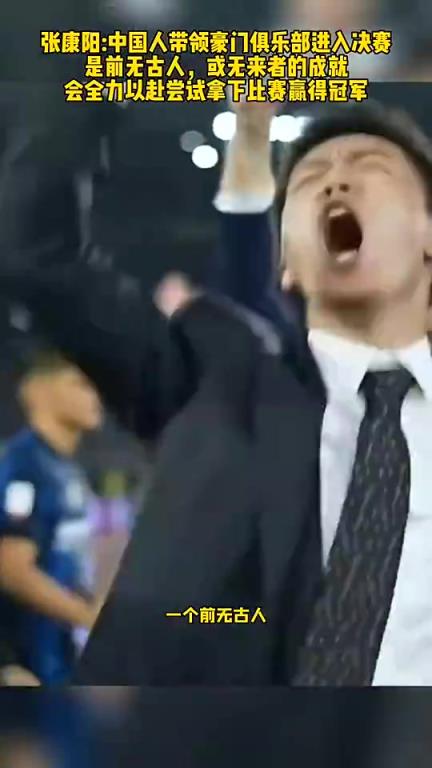 唏噓！張康陽前年歐冠決賽前豪言壯志，而今橡樹資本也進決賽