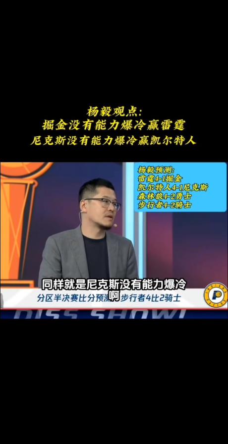 杨毅赛前预测：掘金没有爆冷能力 反而是骑士打步行者很难受