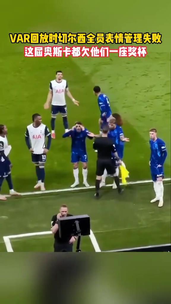 名場面:var回放時,切爾西全員表情管理失敗!