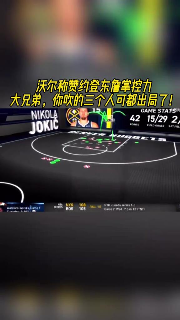 淘汰名单吗？沃尔称赞约登东詹掌控力 其中三人已出局