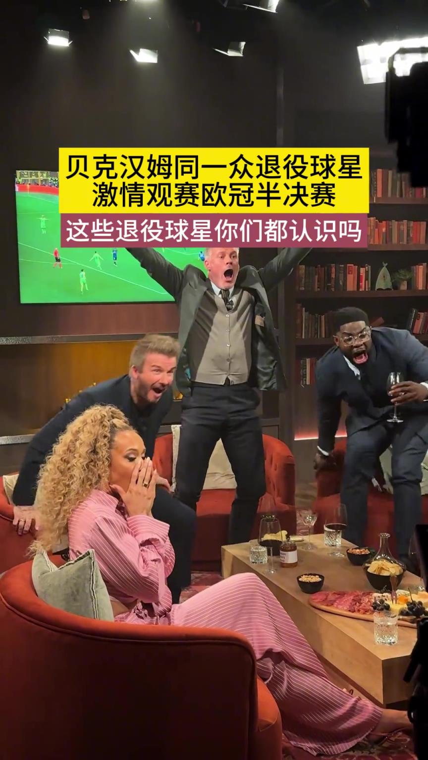 貝克漢姆與一眾球星激情觀戰(zhàn)歐冠半決賽！他們你都認(rèn)識(shí)嗎？