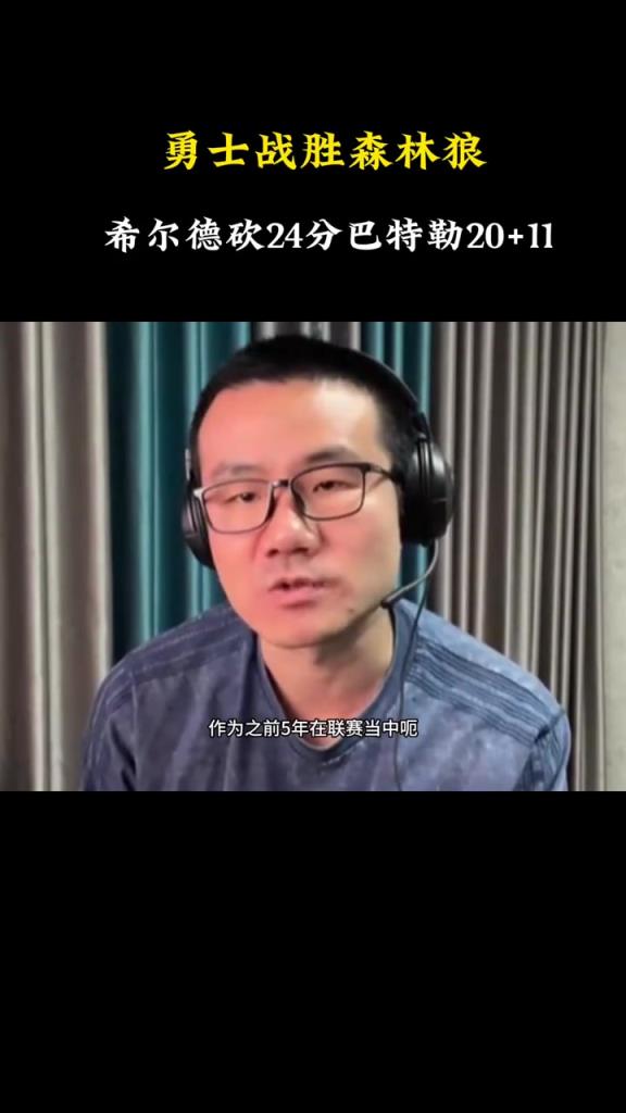 徐静雨：巴特勒跟希尔德让我看到新水花兄弟的威力