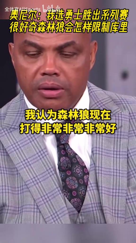 这下有意思了！奥尼尔赛前：我选勇士赢，好奇森林狼怎么防守库里