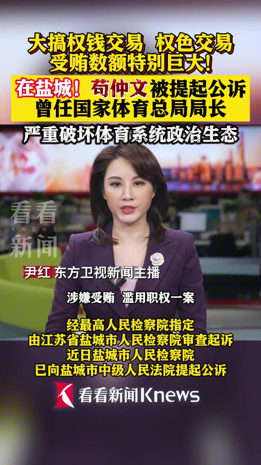 大搞权色权钱交易！苟仲文被提起公诉，严重破坏体育生态！