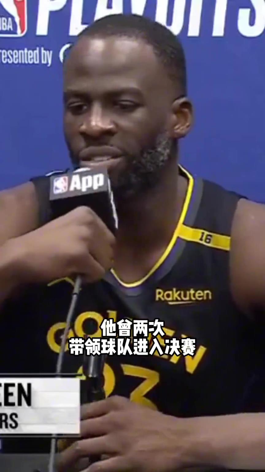 追梦格林：巴特勒曾两进总决赛，相信他的领导力
