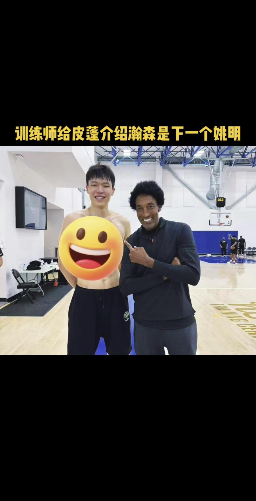 楊瀚森偶遇帶兒子訓練的皮蓬 訓練師向皮蓬介紹：下一個姚明！！