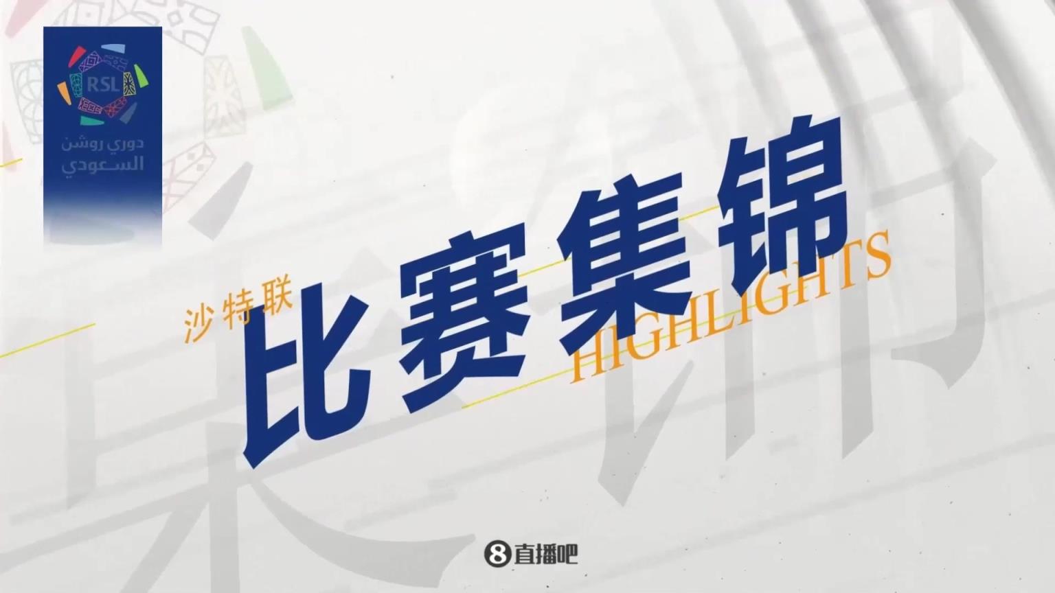【集錦】沙特聯-本澤馬坎特3分鐘2球 吉達聯合3-2絕殺逆轉勝利