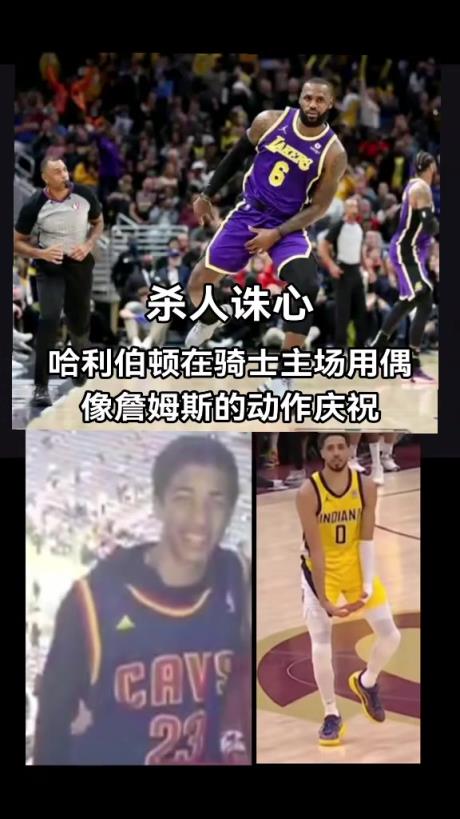 破案了！原來哈利伯頓絕殺后跳起“大蛋舞”是致敬偶像詹姆斯