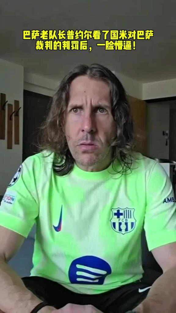 巴薩老隊長普約爾看了國米對巴薩裁判的判罰后，一臉懵逼