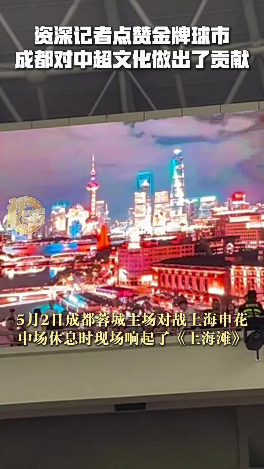 资深记者点赞金牌球市，感叹成都对中超文化做出了贡献！