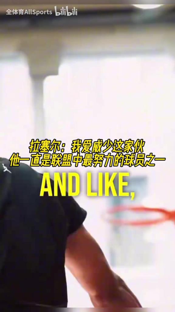 兩個拉塞爾!拉塞爾:我愛威少,他一直是聯盟中最努力球員之一!