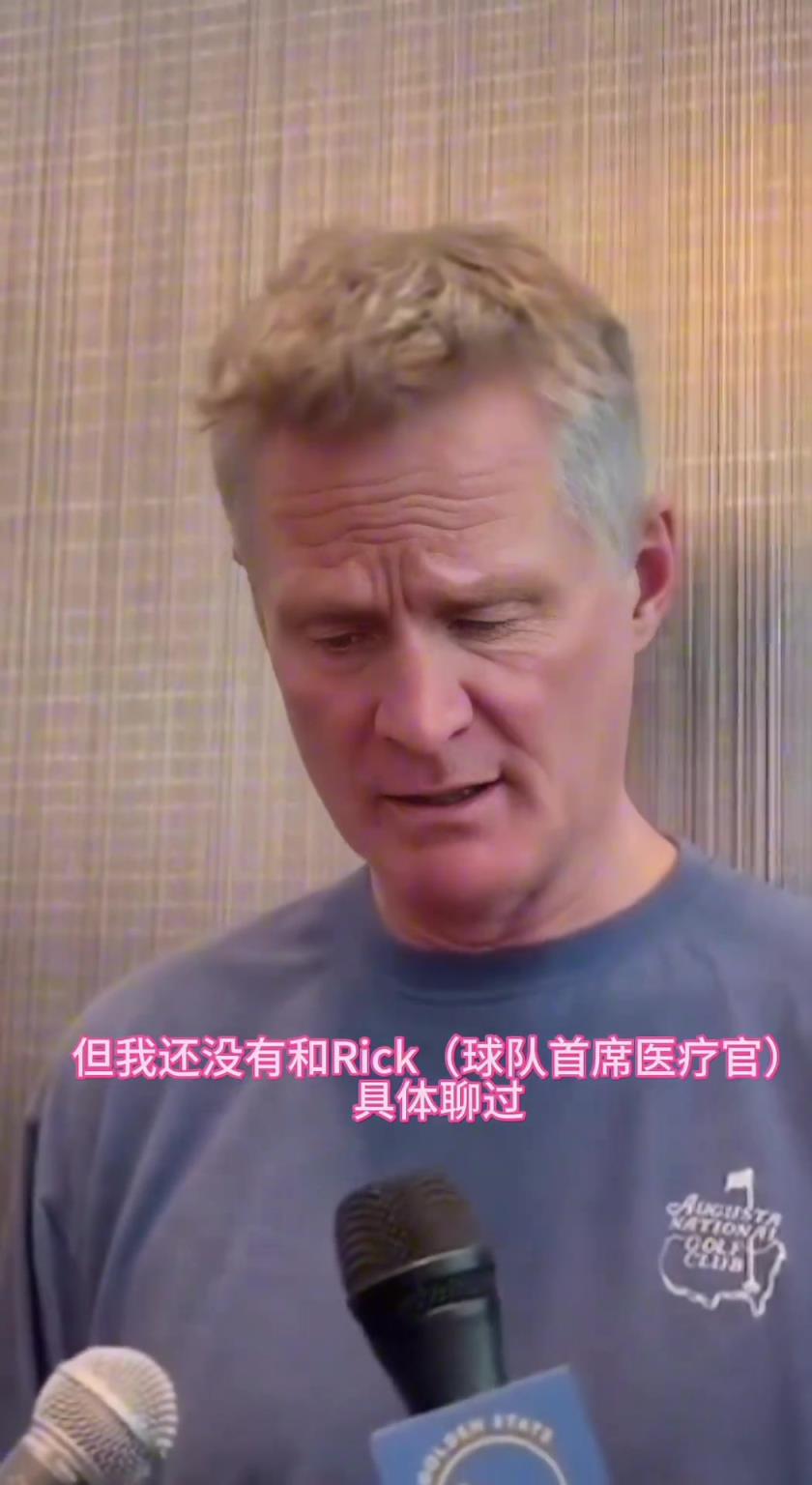 科爾回應庫里傷勢，針對庫里和接下來比賽的問題也做出了回答。
