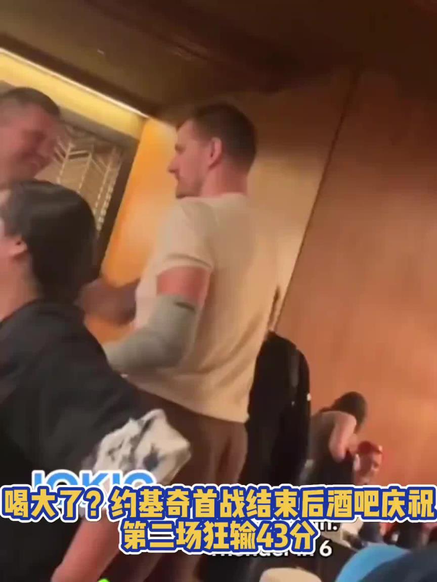 喝大了?約基奇G1勝利后在俄城當地酒吧慶祝,G2就狂輸43分