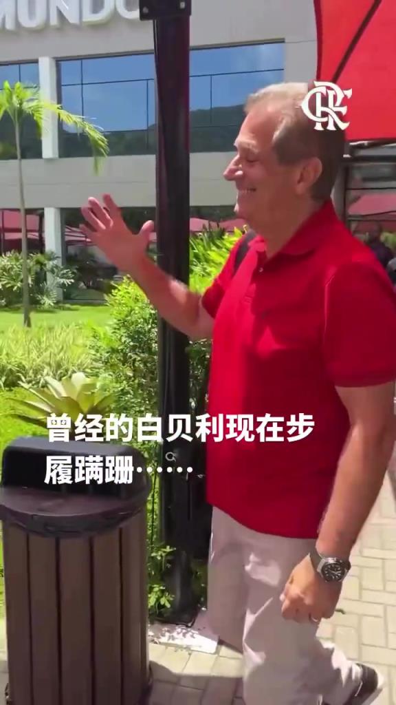 曾經的白貝利如今滿鬢蒼白濟科當年可是任意球專家!