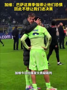 質疑裁判!加維:巴薩強得讓他們恐懼,他們不想讓我們進決賽!