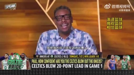 玩脫了皮爾斯賽前將房+車押給一檔節(jié)目，賭綠軍今天絕不會輸