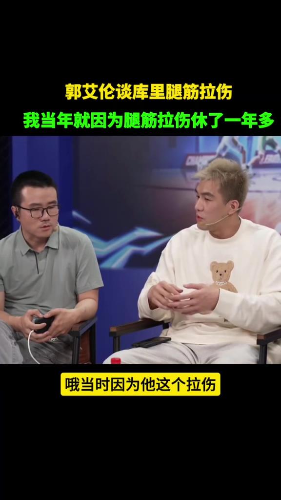 郭艾倫談庫里腿筋拉傷：當年我就這個傷休了一年多 不養好會反復