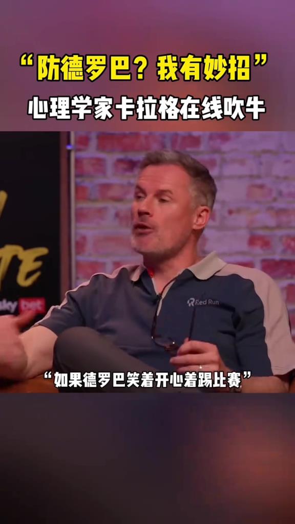 卡拉格：防守德羅巴？我有妙招！