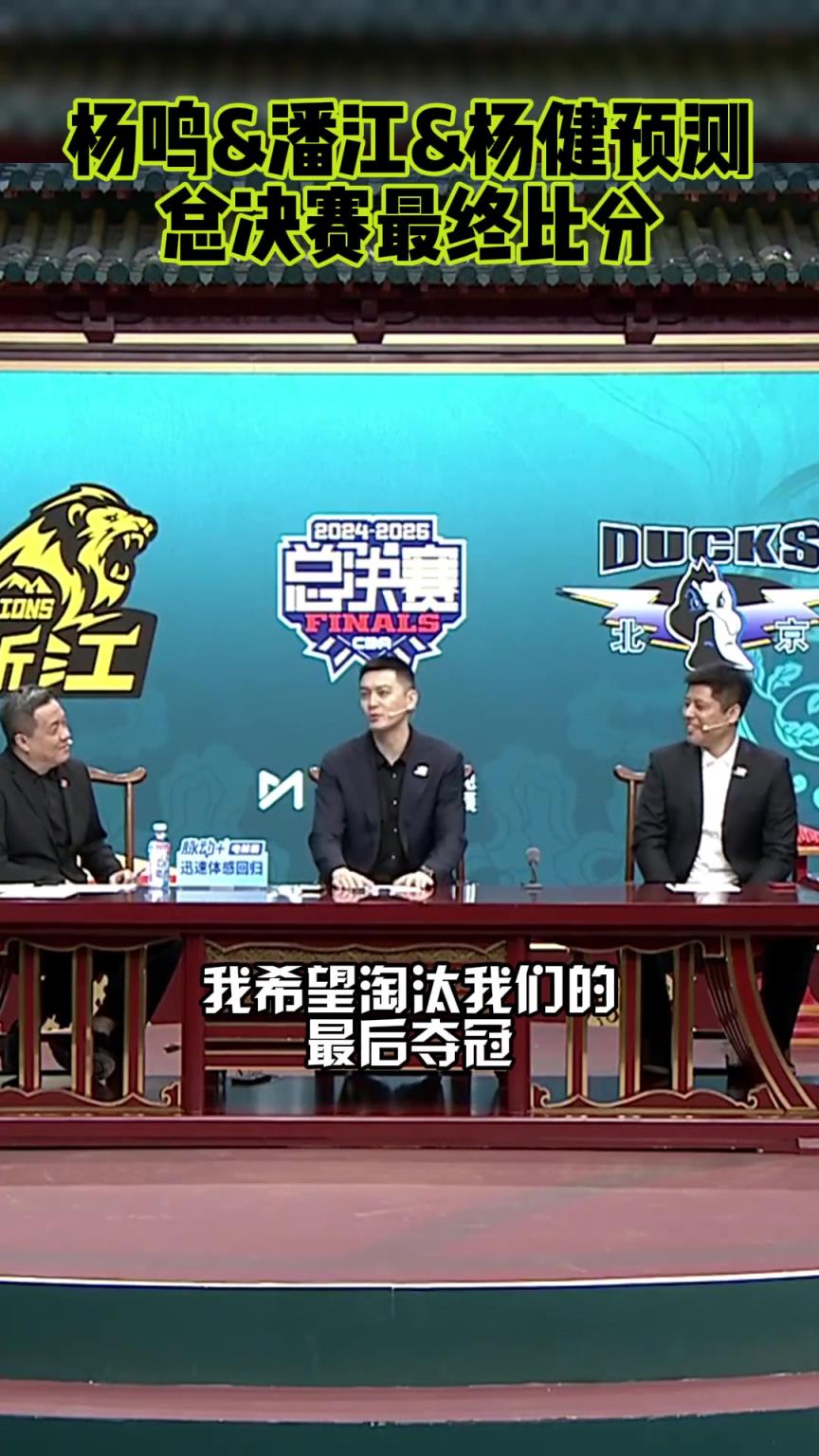 楊鳴:我希望淘汰我們的球隊奪冠!潘江:我預測廣廈4-3北京