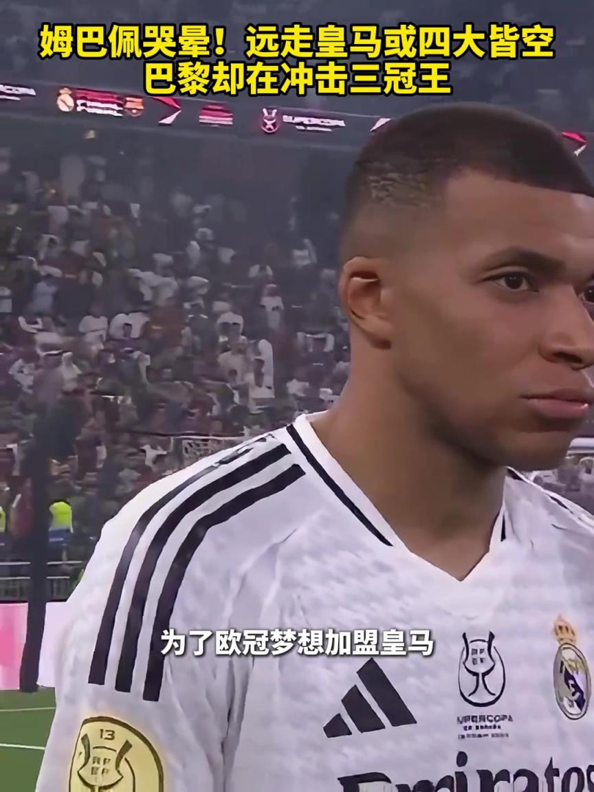 姆巴佩哭暈!離開巴黎后四大皆空,可能還要見證巴黎奪得歐冠首冠