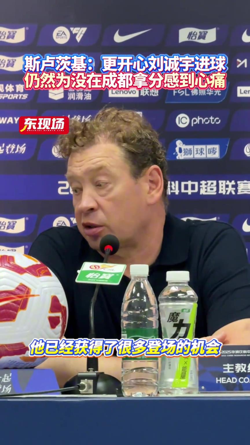 斯盧茨基:更開心劉誠宇進球，仍然為沒在成都拿分感到心痛