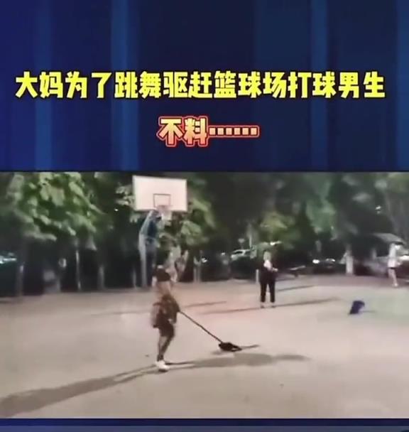 大媽為了跳廣場舞驅趕打籃球的少年，結果把自己摔了……