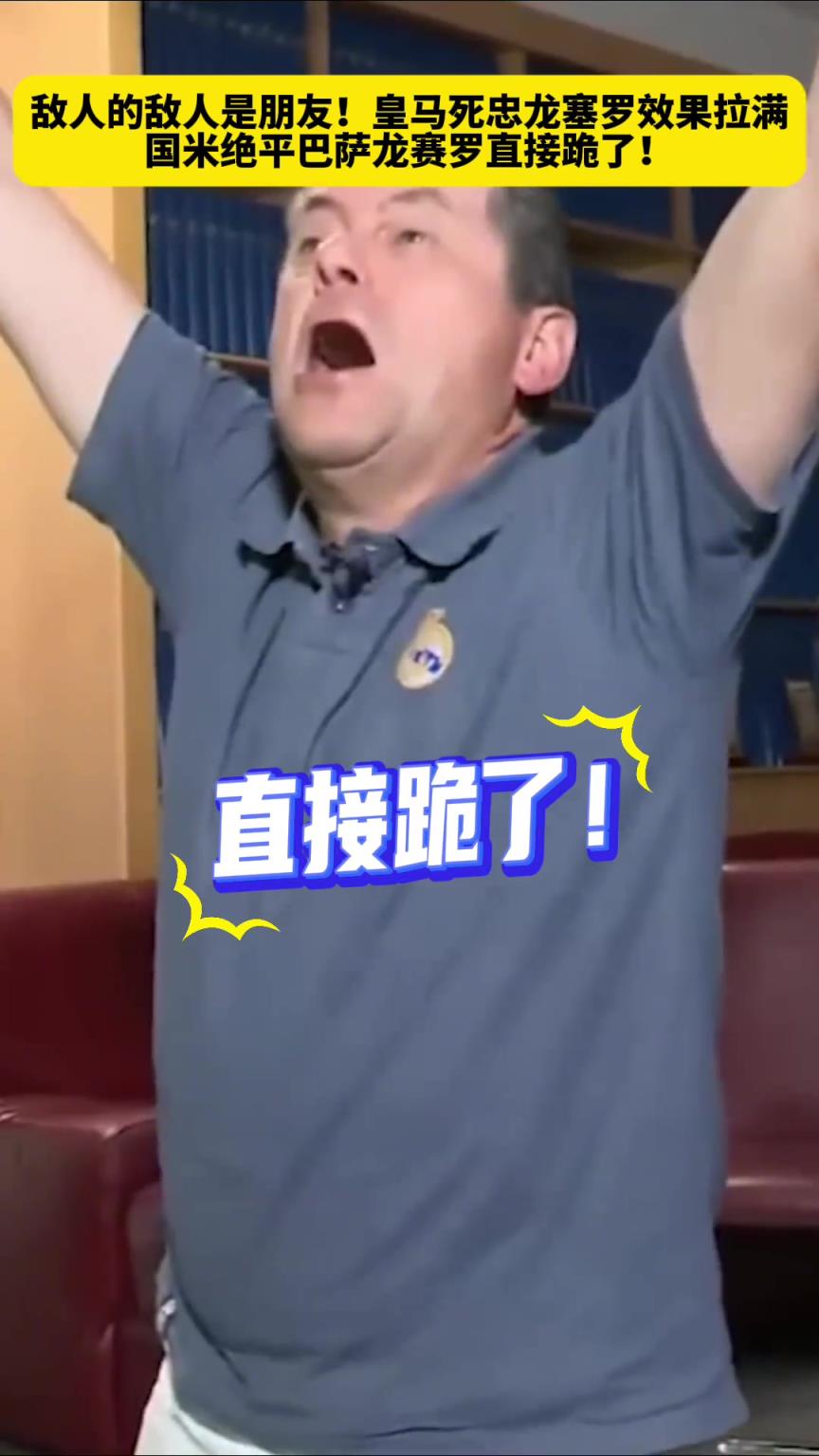 敵人的敵人是朋友！國(guó)米絕平巴薩，皇馬死忠龍塞羅直接跪了