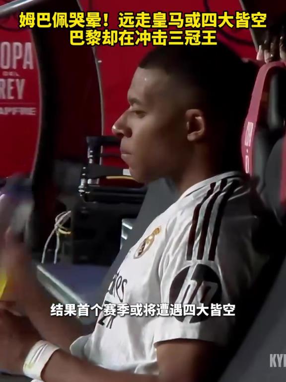 姆巴佩哭暈!遠走皇馬或四大皆空,巴黎卻在沖擊三冠王