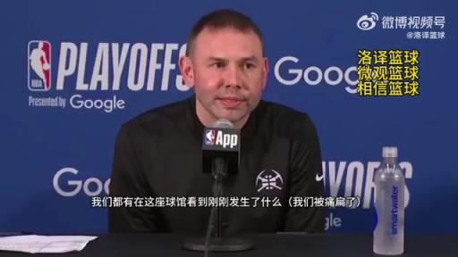 掘金主帥：今天裁判允許身體對抗，我們進狀態太晚！被動就要挨打