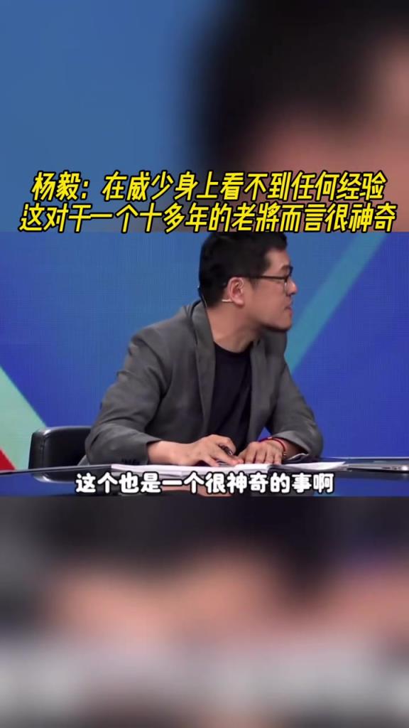 楊毅：在威少身上看不到任何經驗，這對于十多年老將來說很神奇！