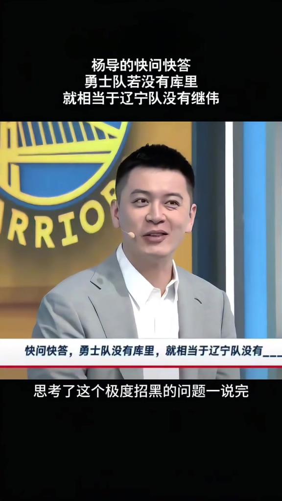 杨鸣：勇士没有库里就相当于辽宁没有赵继伟！但这问题很招黑~