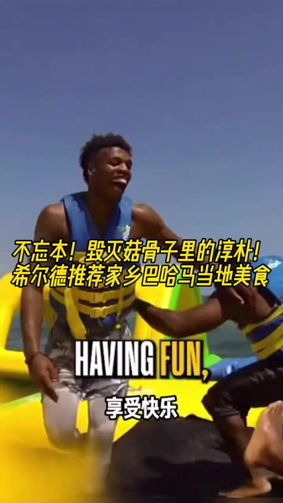 不忘本！毀滅菇骨子里的淳樸！希爾德推薦家鄉(xiāng)巴哈馬當(dāng)?shù)孛朗?></div>
<p>不忘本！毀滅菇骨子里的淳樸！希爾德推薦家鄉(xiāng)巴哈馬當(dāng)?shù)孛朗?/p>
</a>
</li>
<li>
<a href=