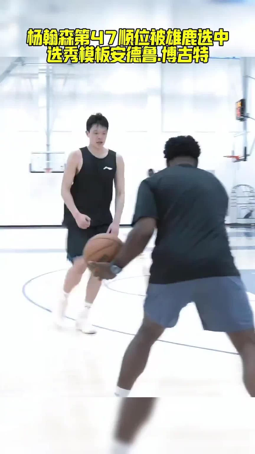 模板博古特？？？美媒：雄鹿有意次輪第47順位選中楊瀚森