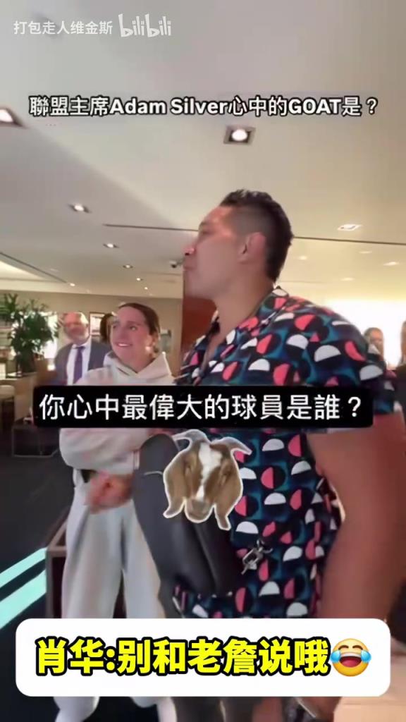 他是會開玩笑的！心中的GOAT是誰？蕭華：喬丹，別跟詹姆斯說誒！